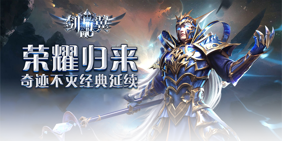 开区公告《剑与翼mu》奇迹手游 官方网站 